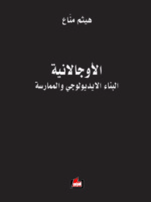cover image of الأوجالانية : البناء الإيديولوجي والممارسة